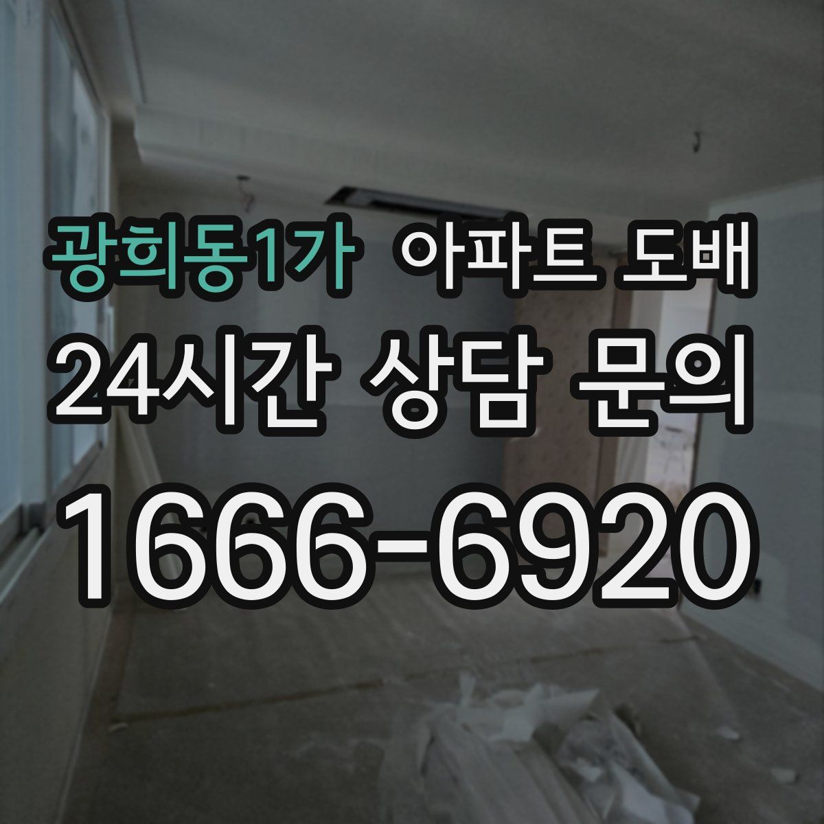 광희동1가 아파트 도배