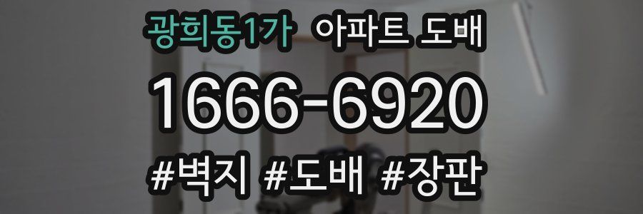 광희동1가 아파트 도배