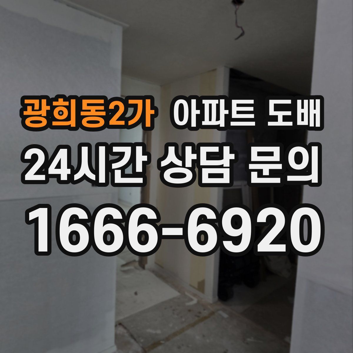 광희동2가 아파트 도배