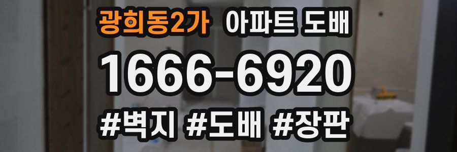 광희동2가 아파트 도배