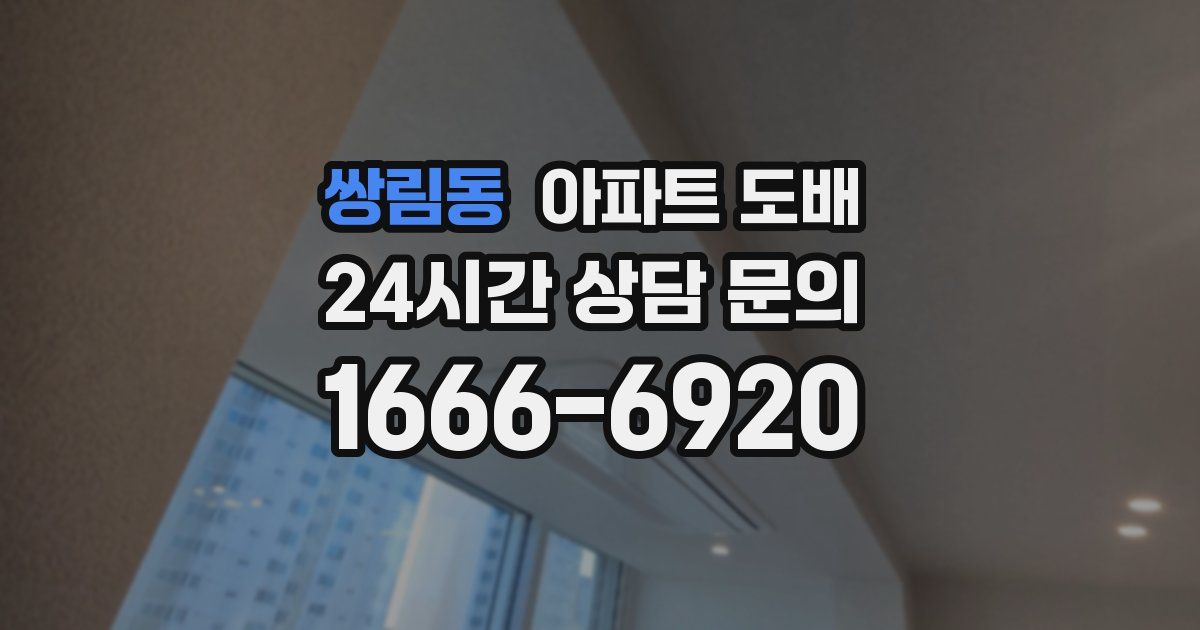 쌍림동 아파트 도배