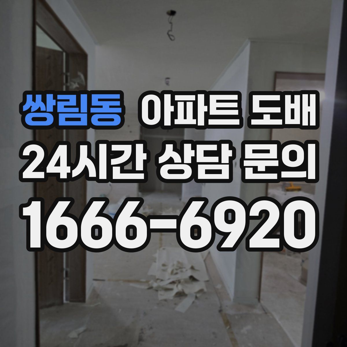 쌍림동 아파트 도배