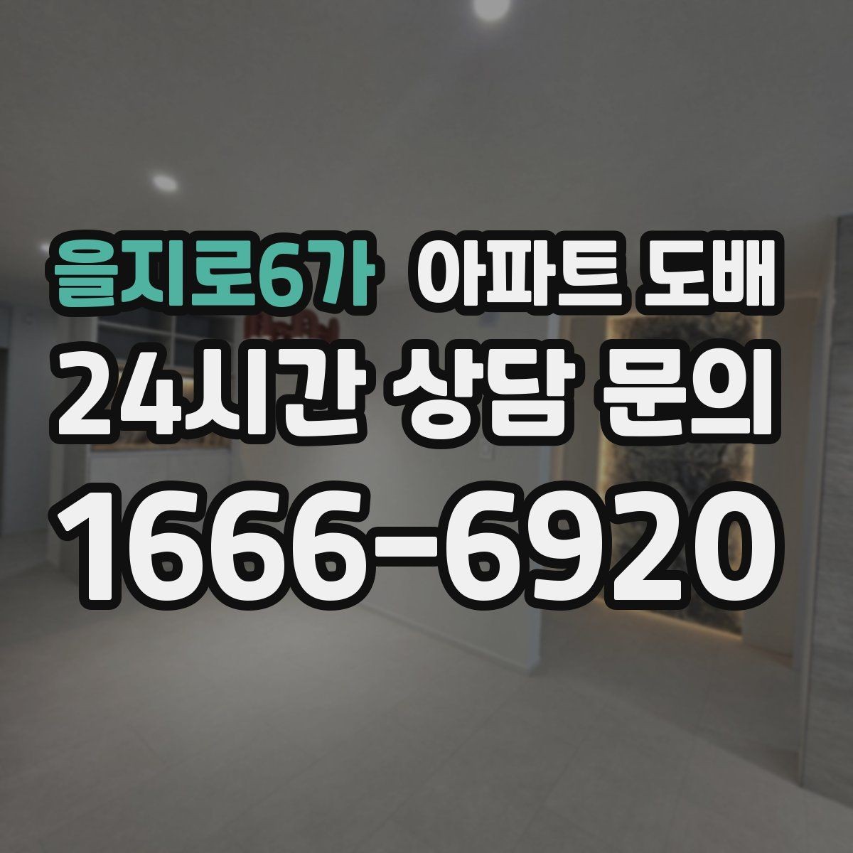 을지로6가 아파트 도배 마감선이 깔끔해야 하는 이유
