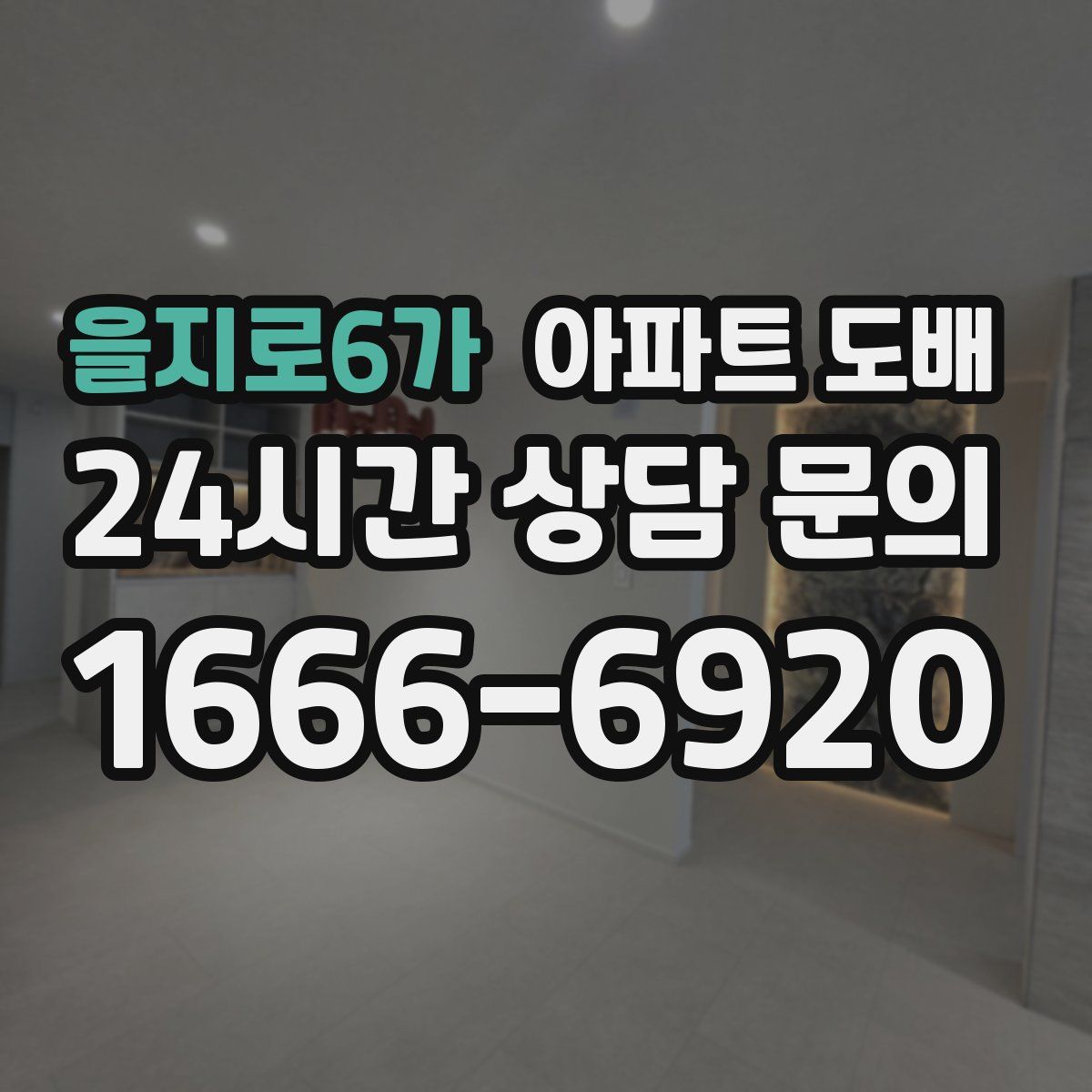 을지로6가 아파트 도배