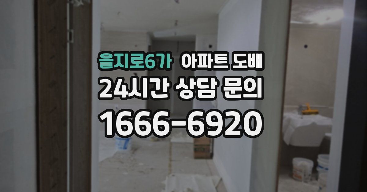 을지로6가 아파트 도배