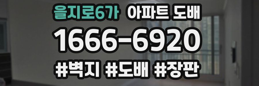을지로6가 아파트 도배