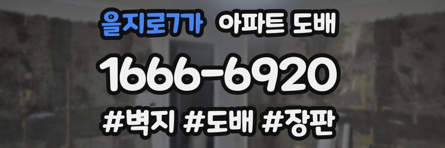 을지로7가 아파트 도배