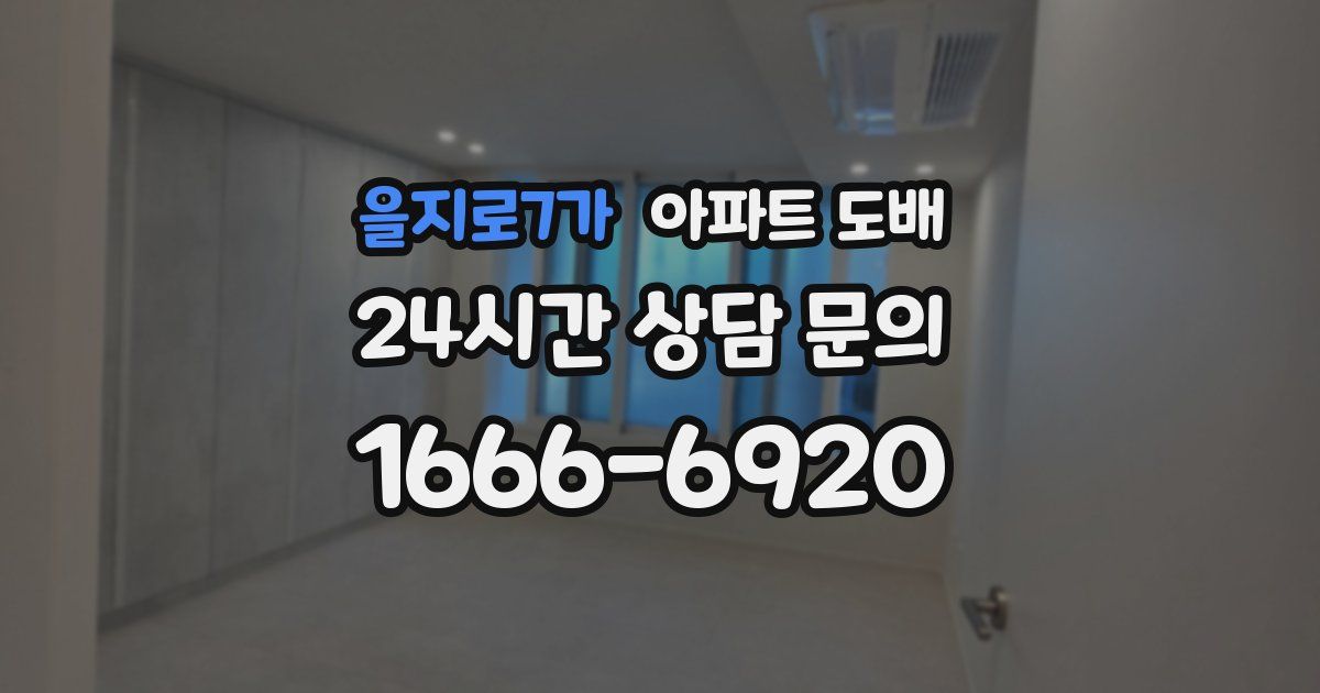 을지로7가 아파트 도배
