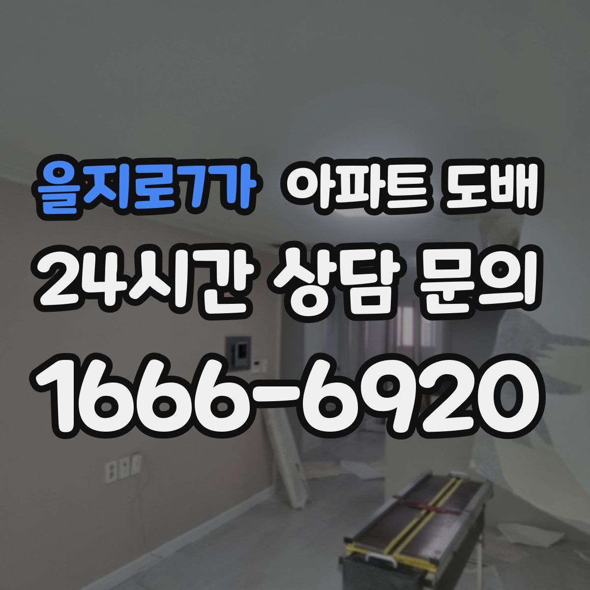 을지로7가 아파트 도배