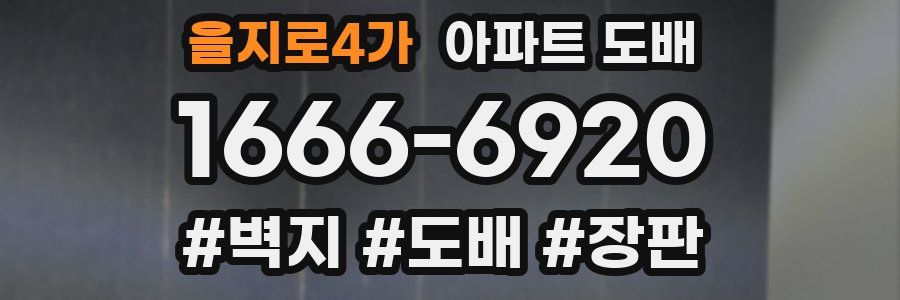 을지로4가 아파트 도배