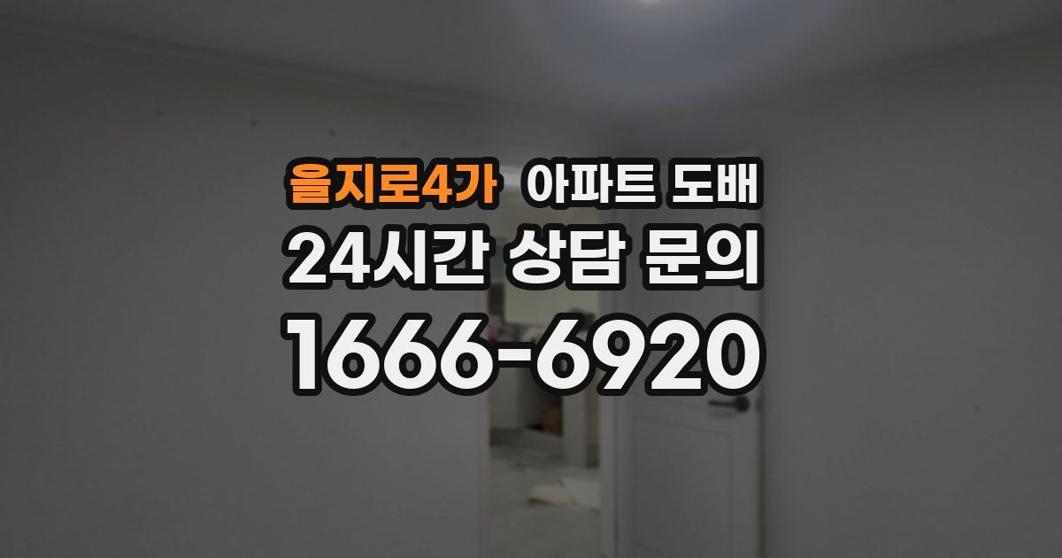 을지로4가 아파트 도배