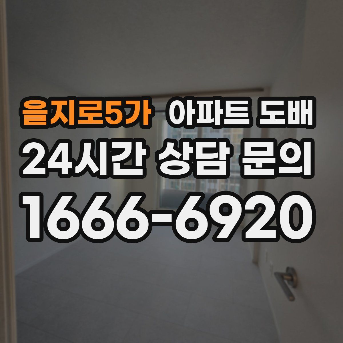 을지로5가 아파트 도배