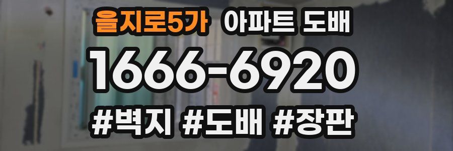 을지로5가 아파트 도배