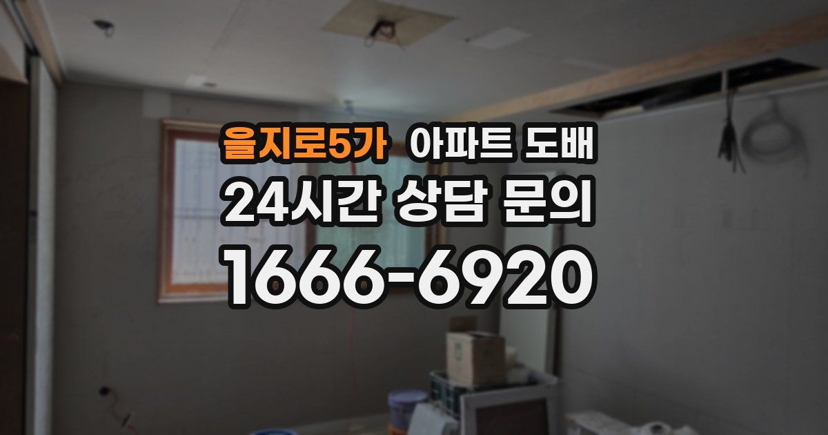을지로5가 아파트 도배