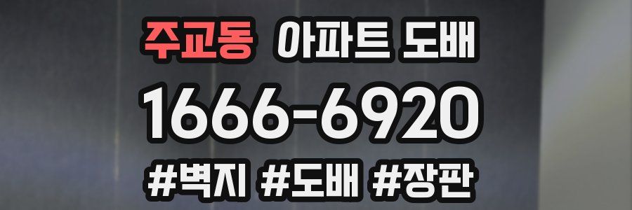 주교동 아파트 도배