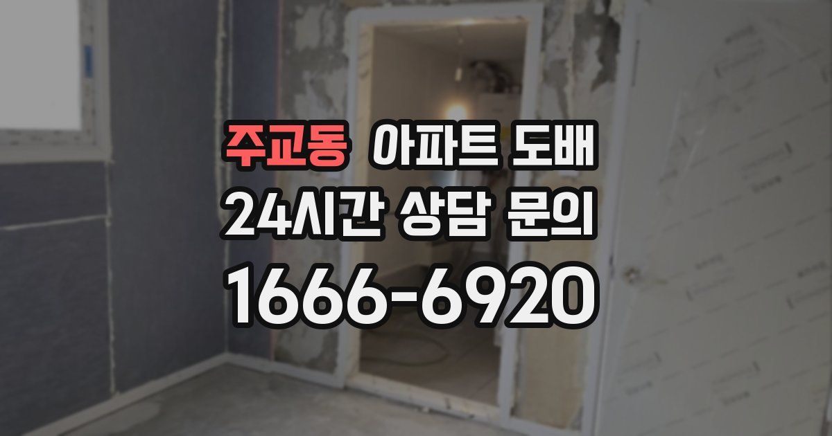 주교동 아파트 도배