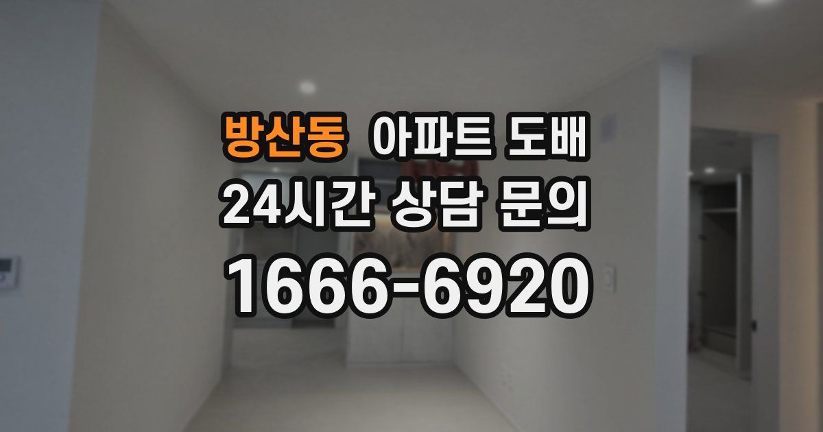 방산동 아파트 도배