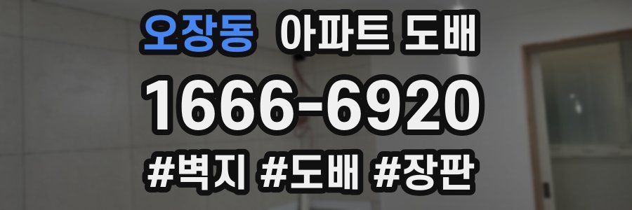 오장동 아파트 도배