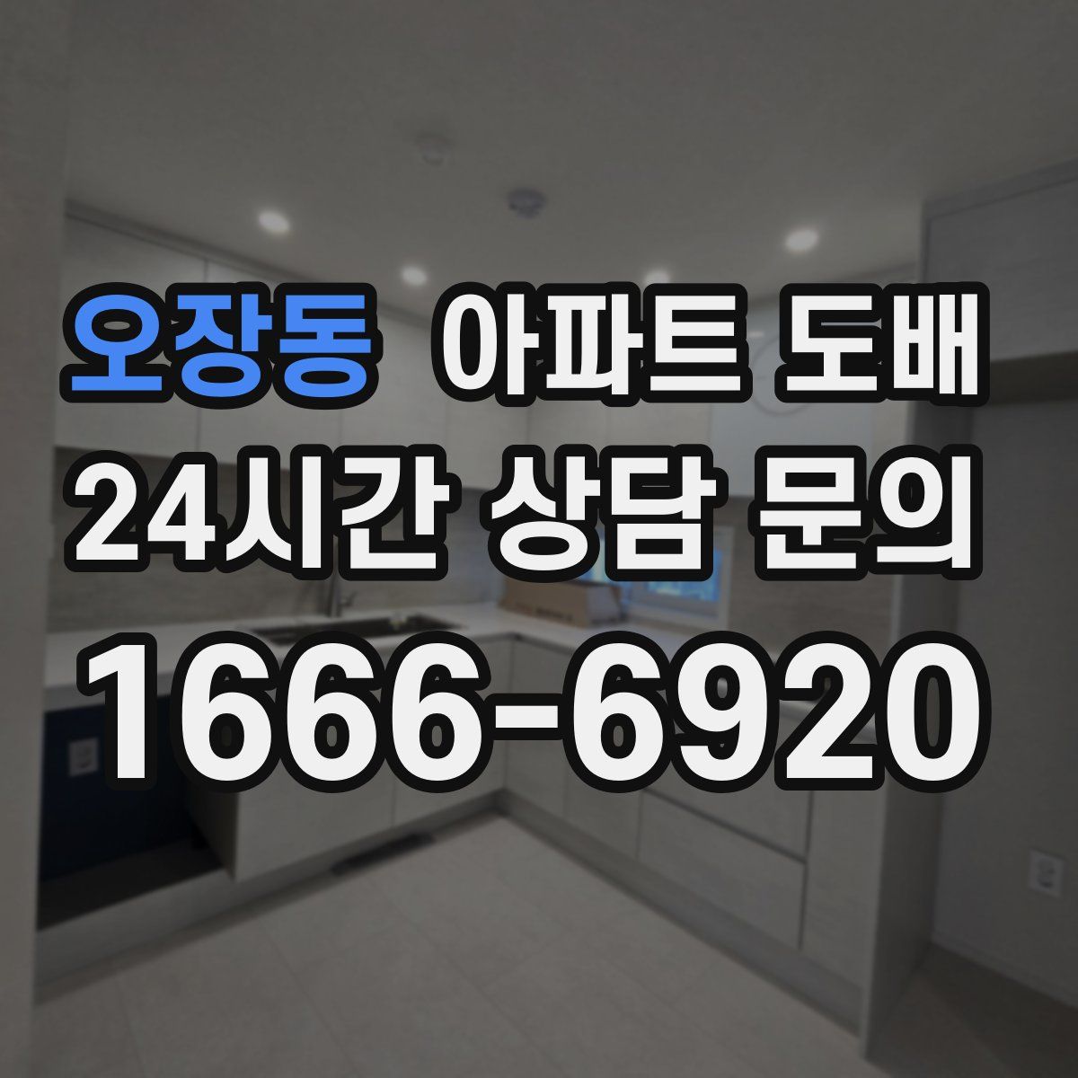 오장동 아파트 도배