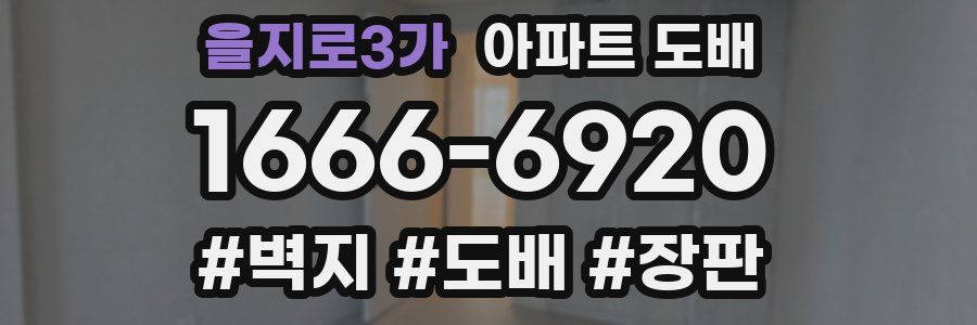 을지로3가 아파트 도배