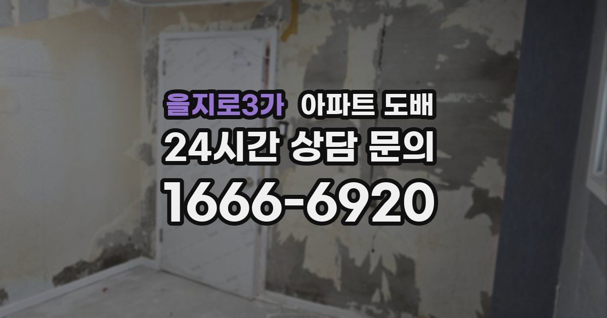 을지로3가 아파트 도배