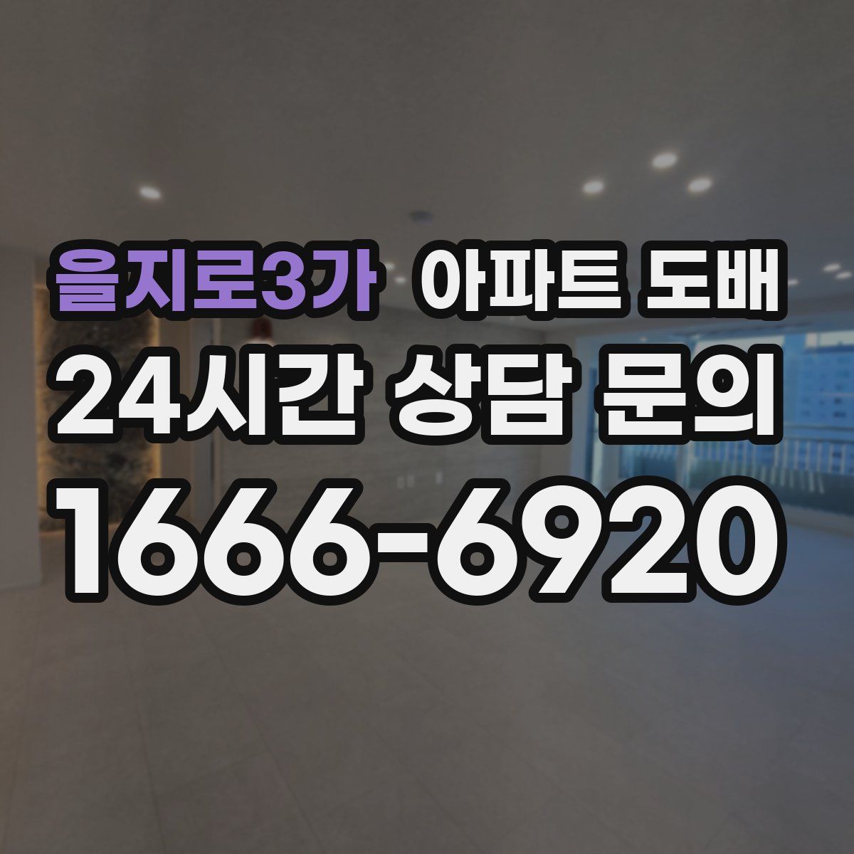 을지로3가 아파트 도배