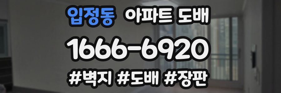 입정동 아파트 도배