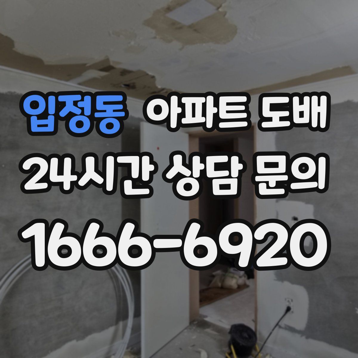 입정동 아파트 도배
