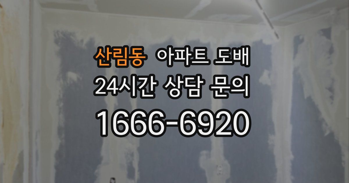 산림동 아파트 도배