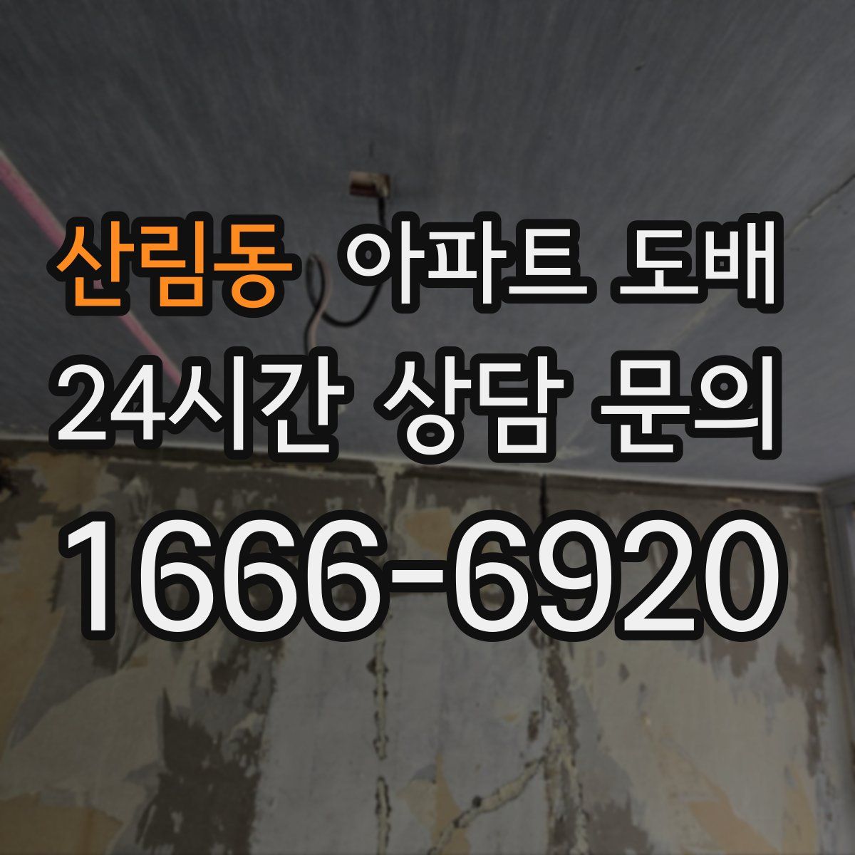 산림동 아파트 도배