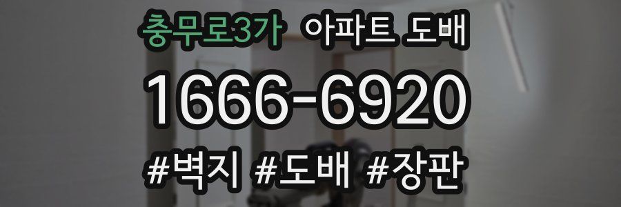 충무로3가 아파트 도배