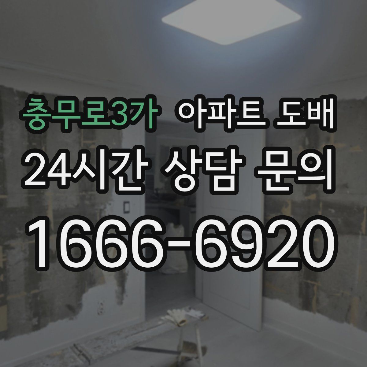 충무로3가 아파트 도배