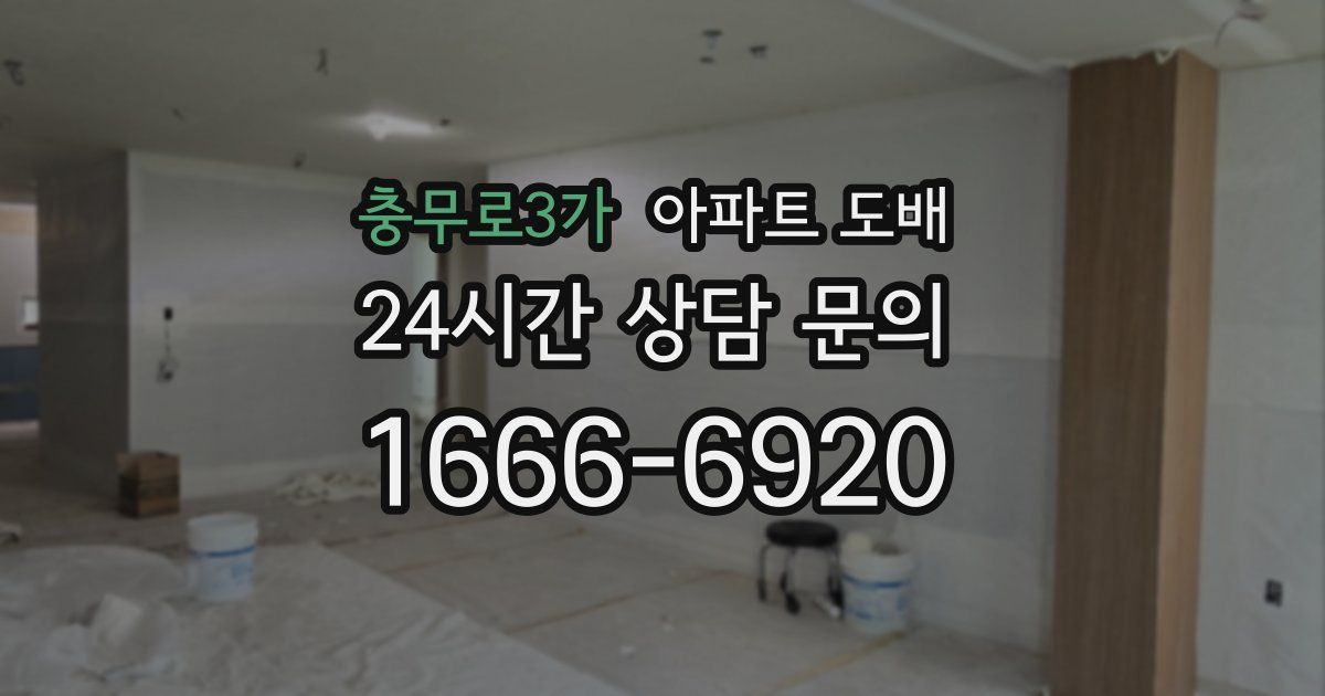 충무로3가 아파트 도배