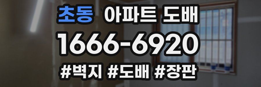 초동 아파트 도배