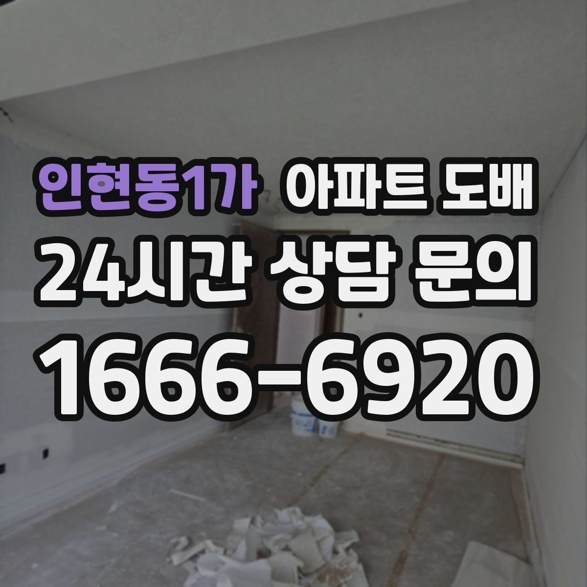 인현동1가 아파트 도배 공사 전 이웃에게 알릴 점