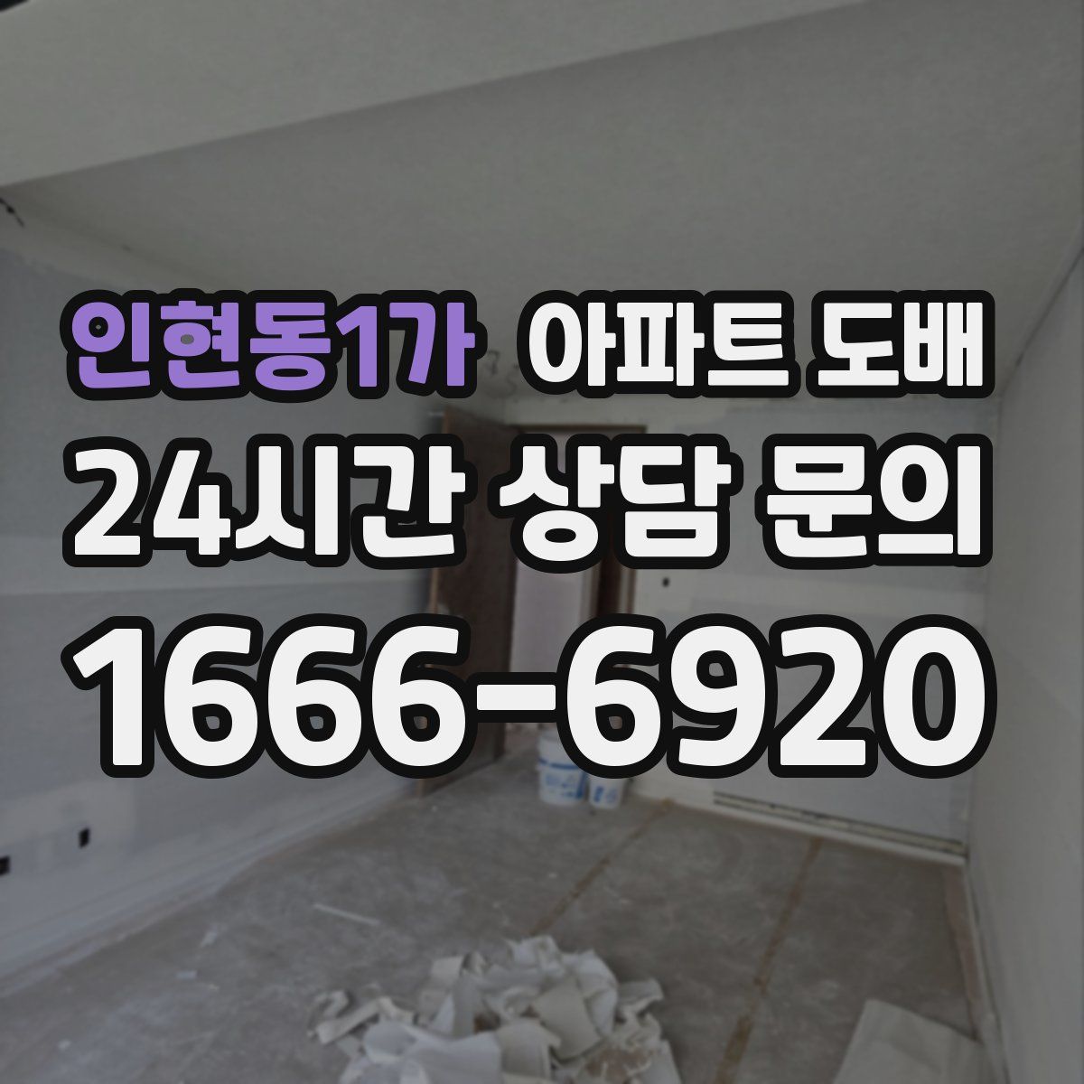 인현동1가 아파트 도배