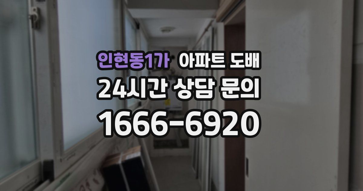 인현동1가 아파트 도배