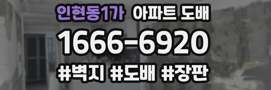 인현동1가 아파트 도배