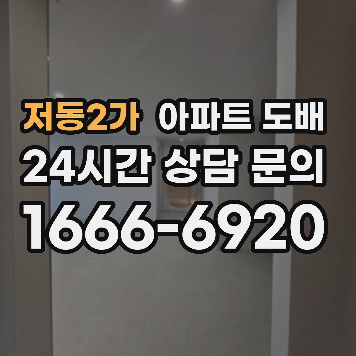 저동2가 아파트 도배