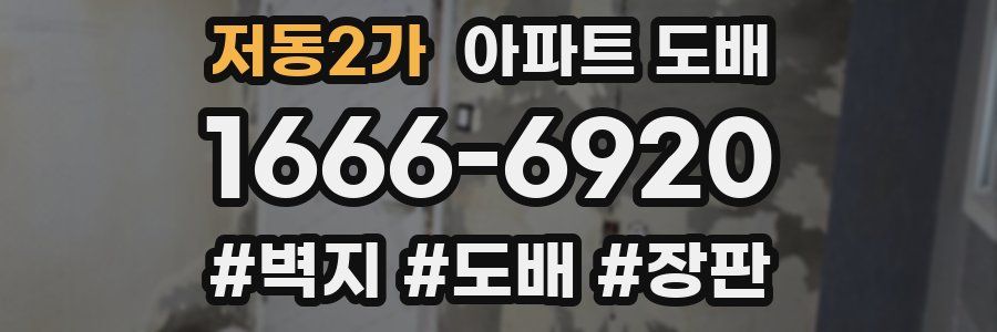 저동2가 아파트 도배