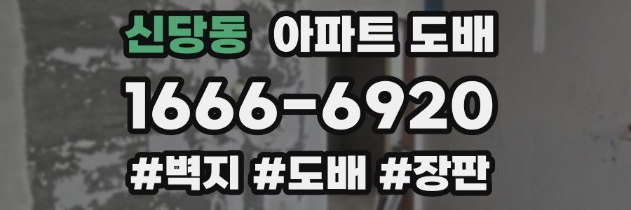신당동 아파트 도배
