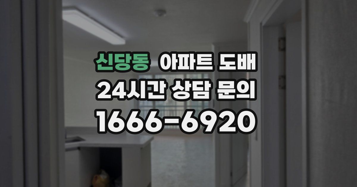 신당동 아파트 도배