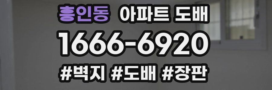 흥인동 아파트 도배