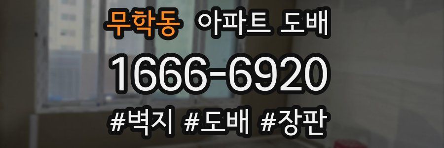 무학동 아파트 도배