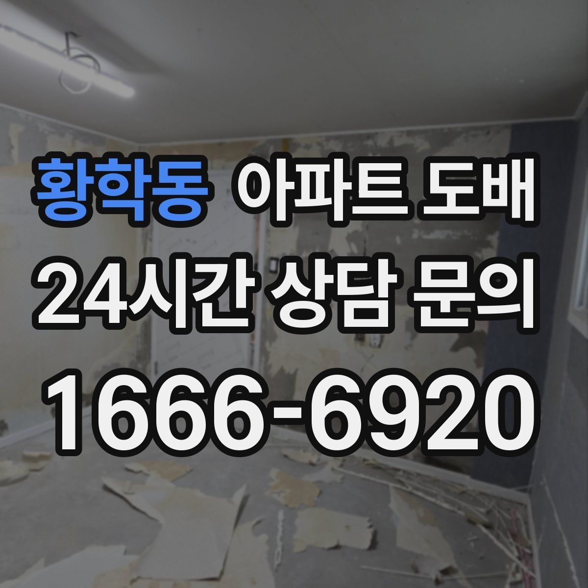 황학동 아파트 도배 흠집과 얼룩을 가리는 마감 팁