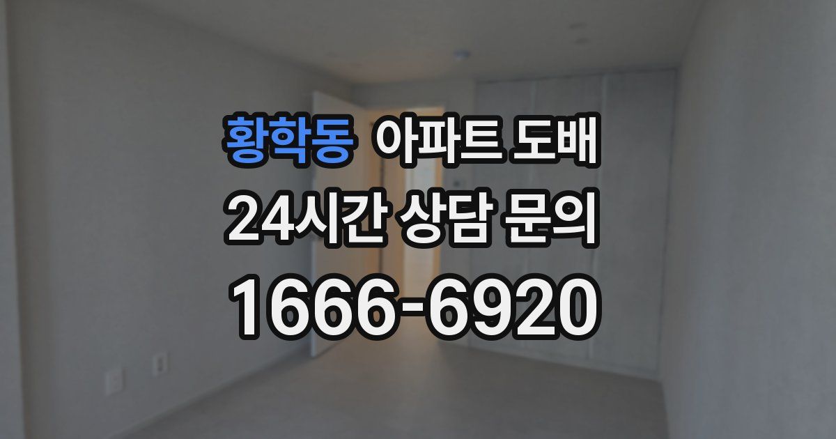 황학동 아파트 도배