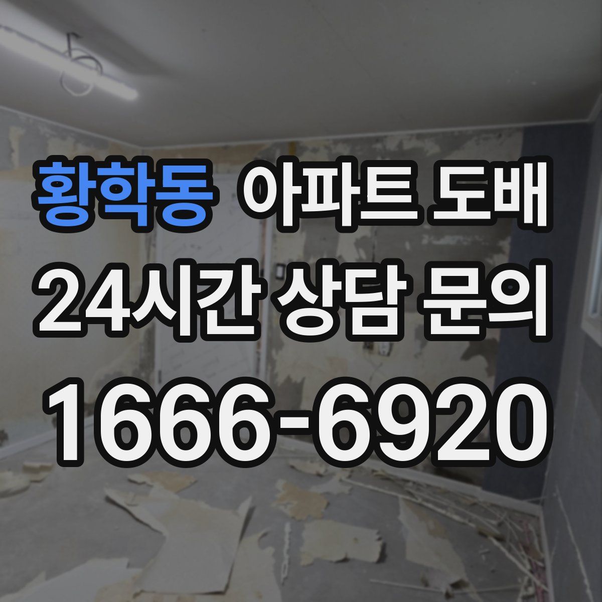 황학동 아파트 도배