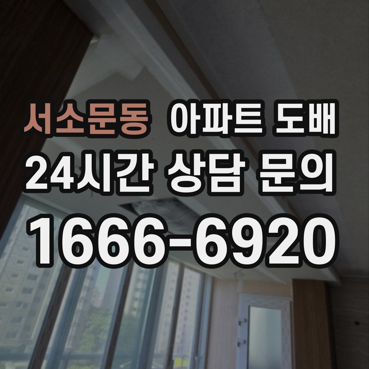 서소문동 아파트 도배