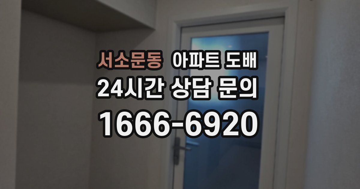 서소문동 아파트 도배
