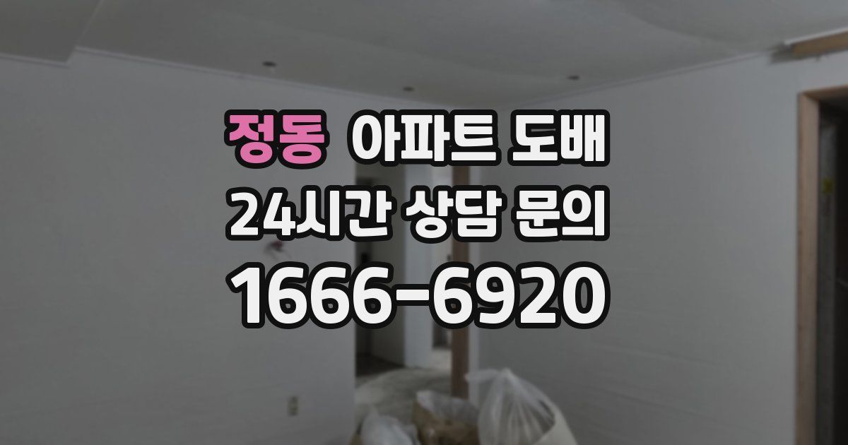 정동 아파트 도배